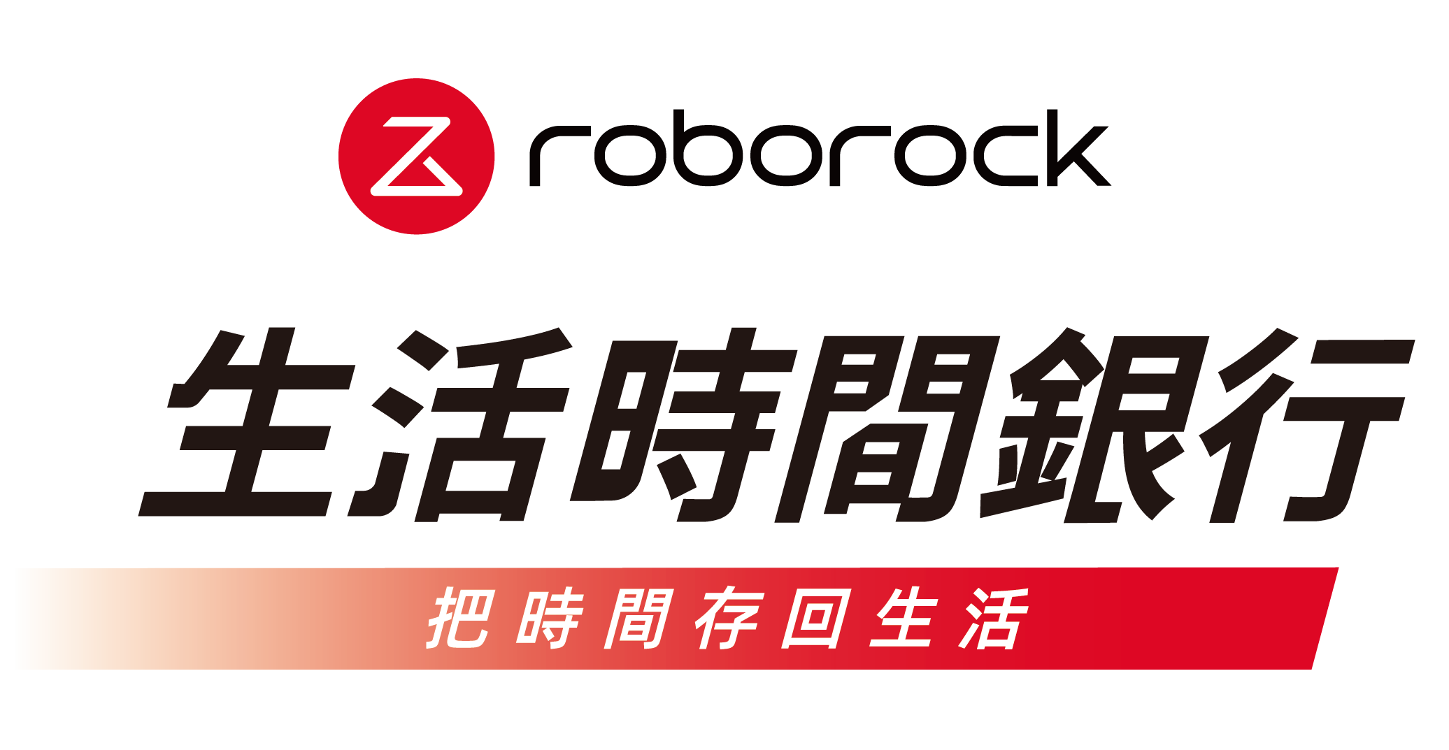 roborock 石頭科技・生活時間銀行,把時間存回生活